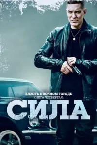 Власть в ночном городе. Книга IV:Сила онлайн